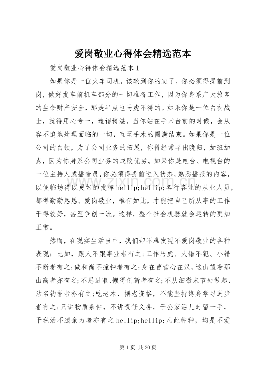 爱岗敬业心得体会范本.docx_第1页