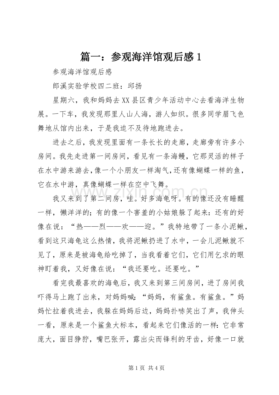 篇一：参观海洋馆观后感1.docx_第1页