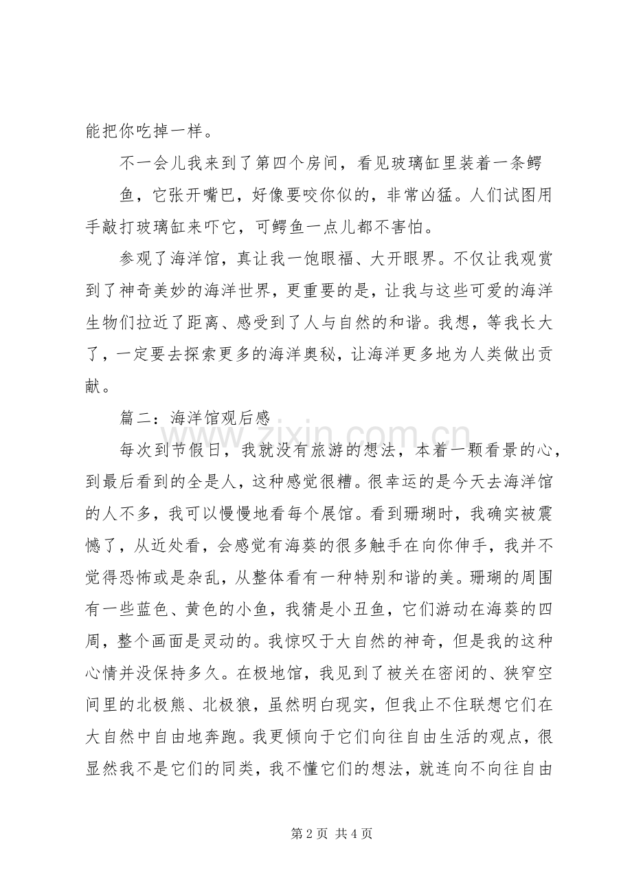 篇一：参观海洋馆观后感1.docx_第2页