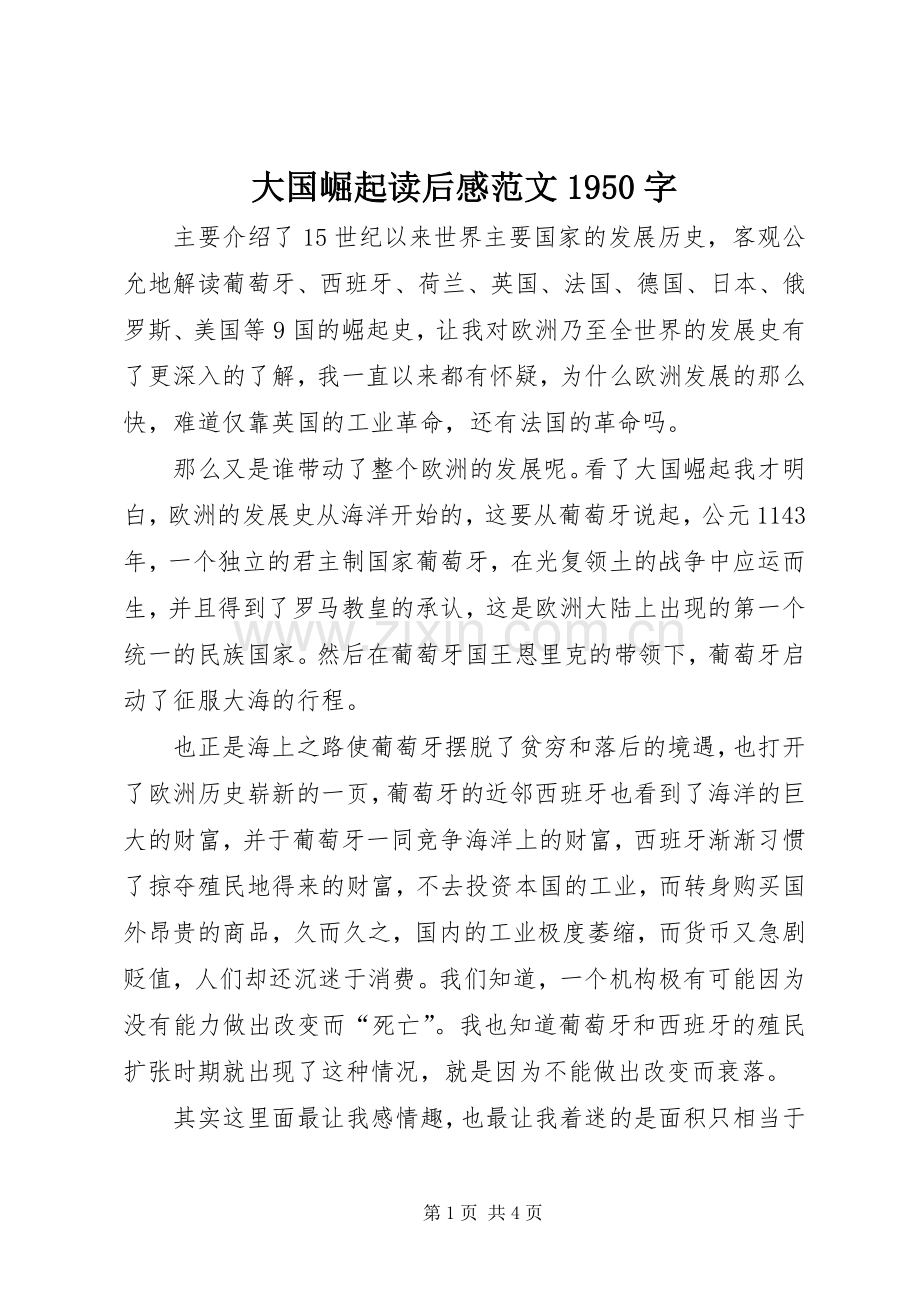 大国崛起读后感范文1950字.docx_第1页