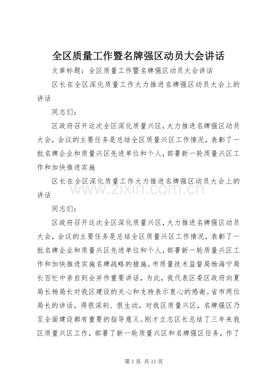 全区质量工作暨名牌强区动员大会讲话.docx_第1页
