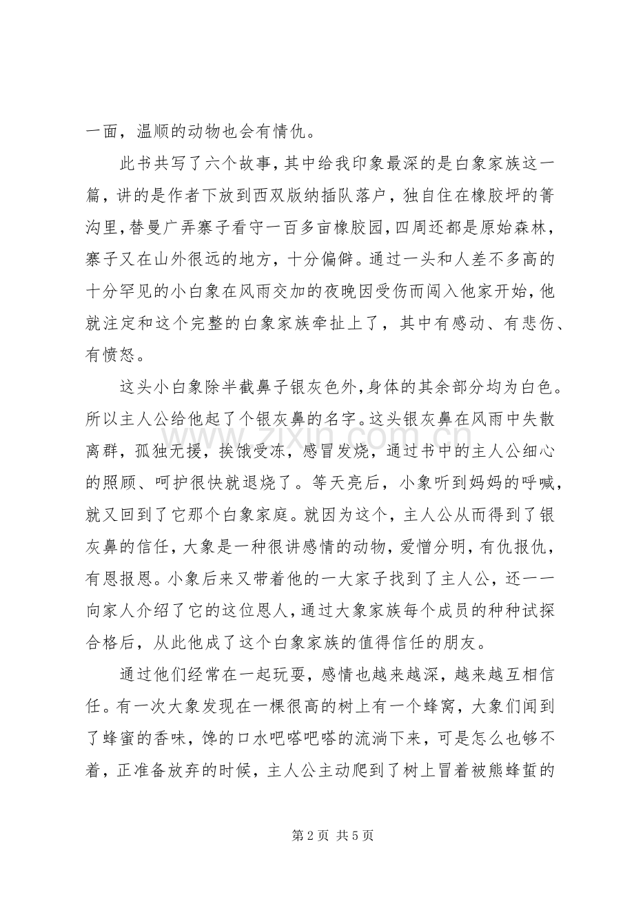 老象恩仇记读后感.docx_第2页
