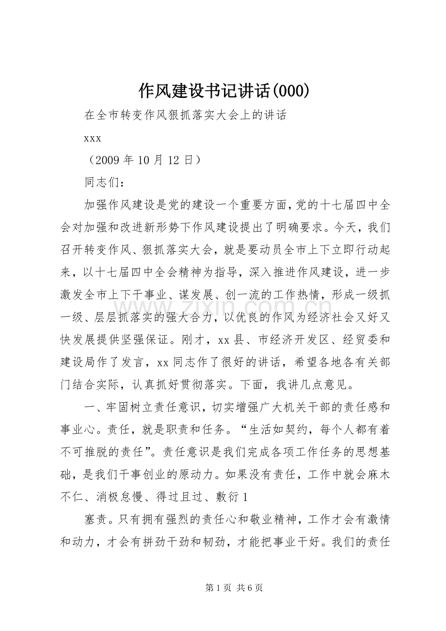 作风建设书记讲话(1).docx_第1页