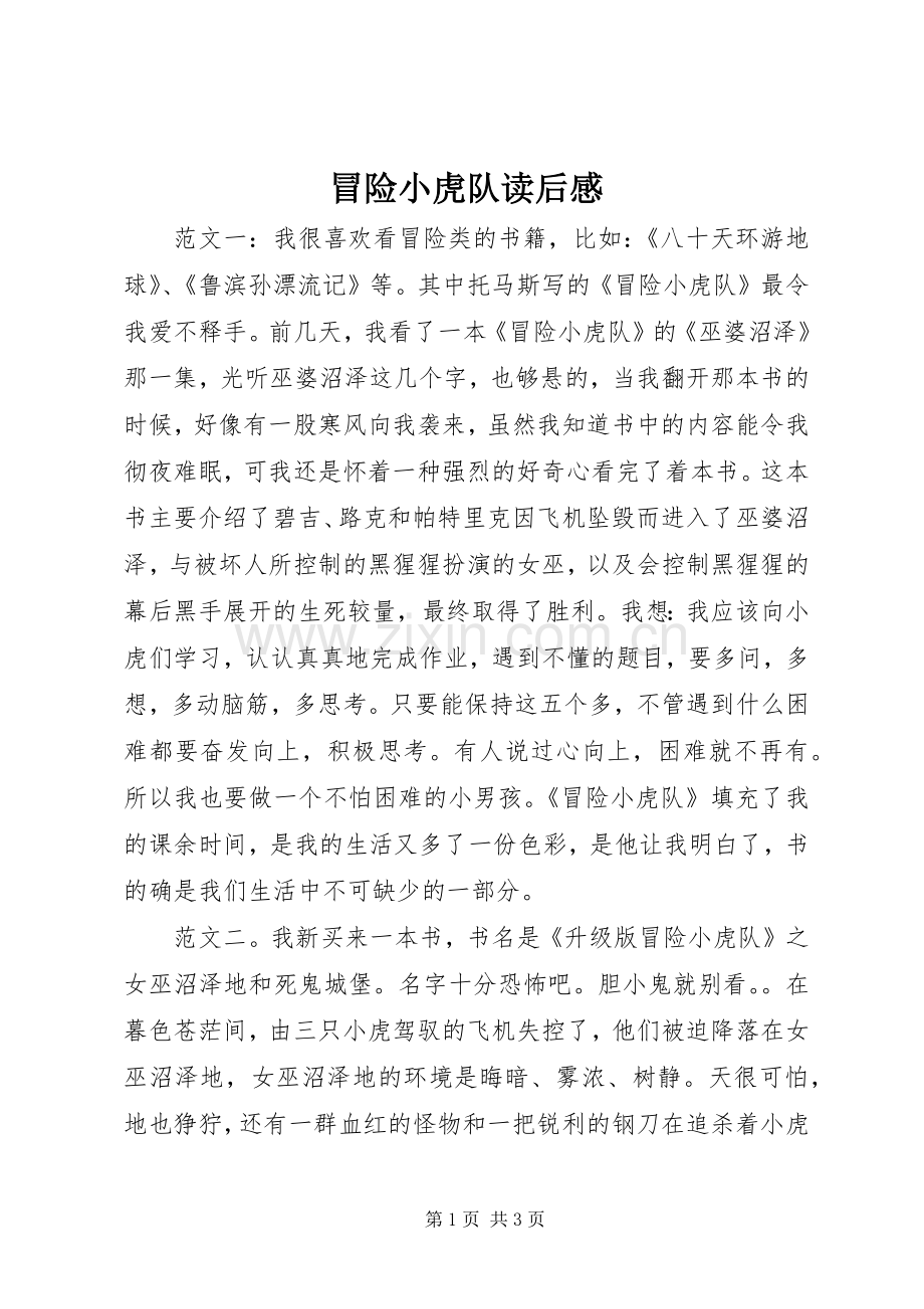 冒险小虎队读后感.docx_第1页