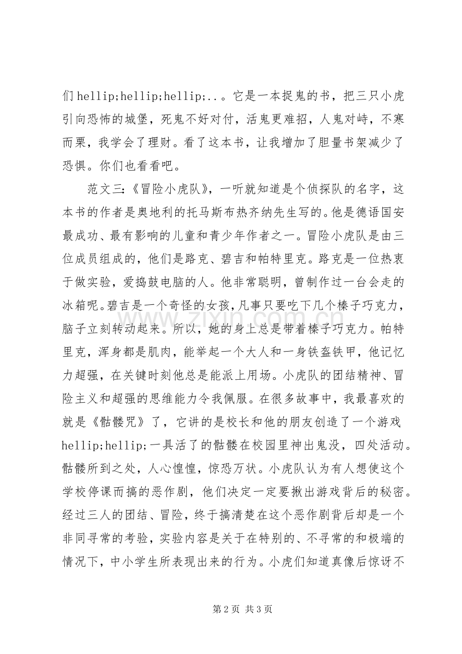 冒险小虎队读后感.docx_第2页