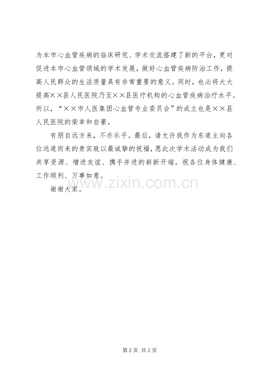 心血管专业委员会成立仪式致辞.docx_第2页