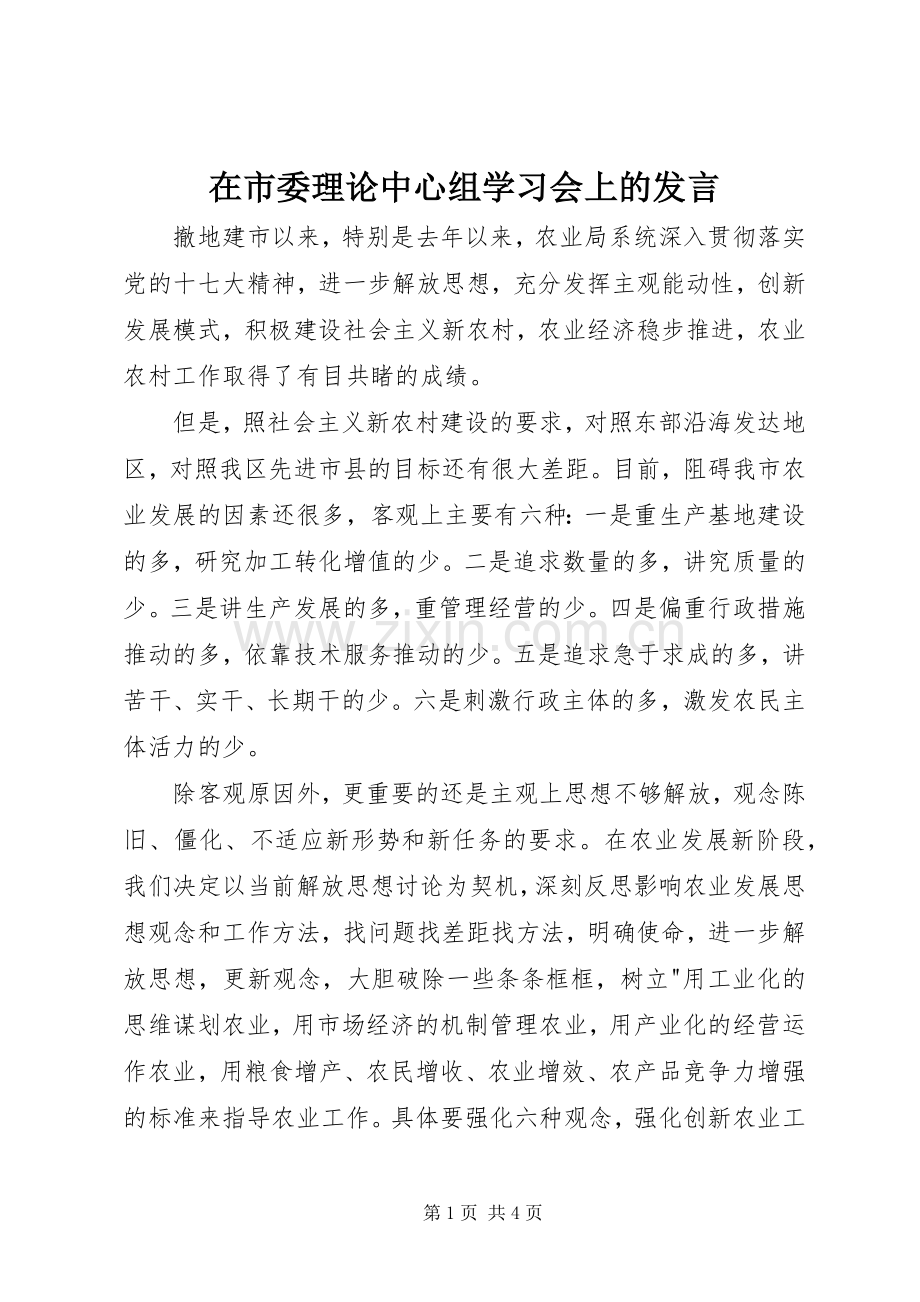 在市委理论中心组学习会上的发言.docx_第1页
