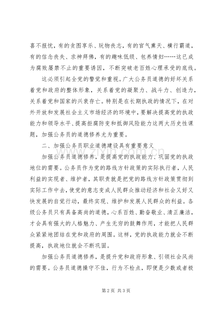 新录用公务员职业道德建设学习培训心得.docx_第2页