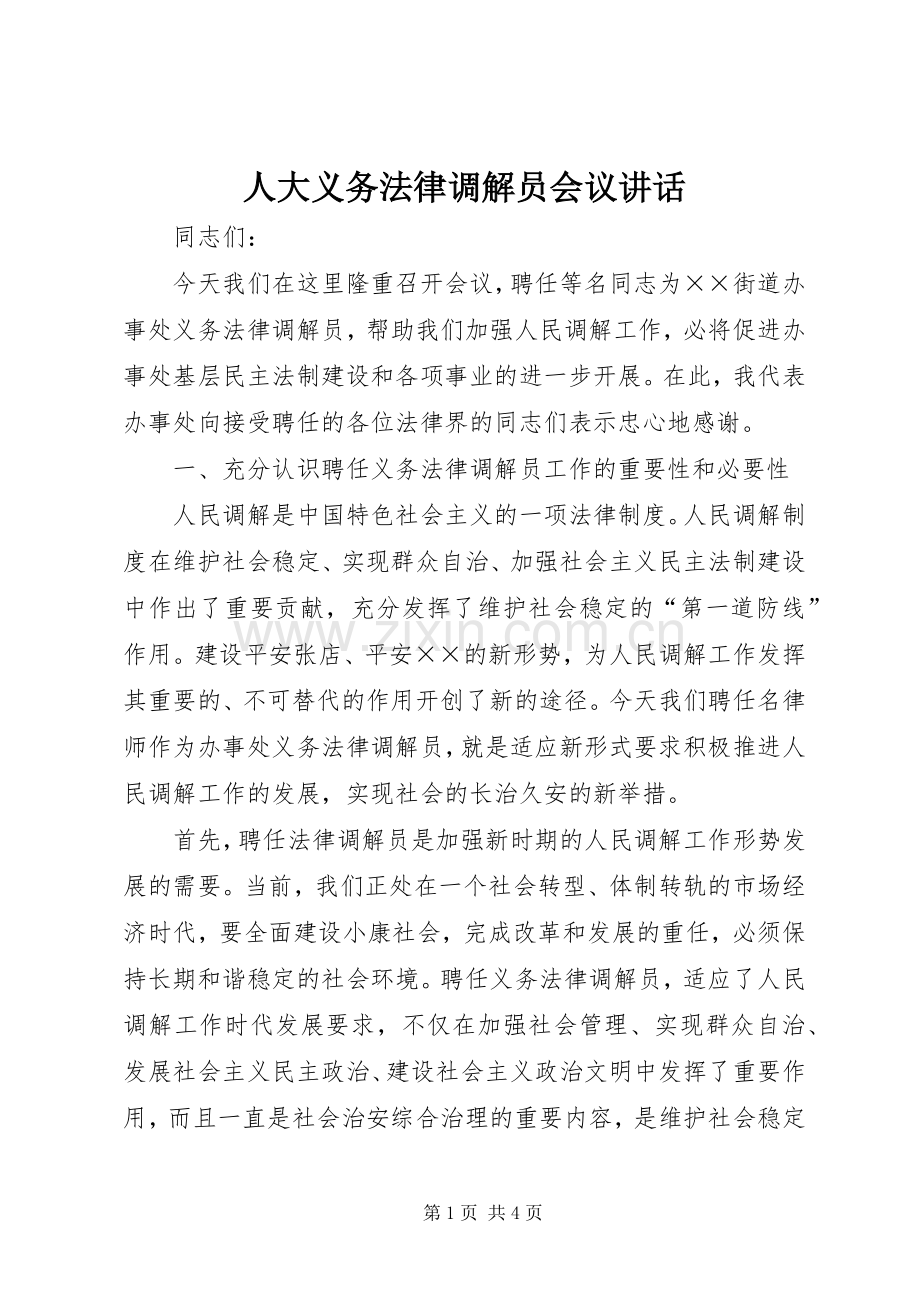 人大义务法律调解员会议讲话.docx_第1页