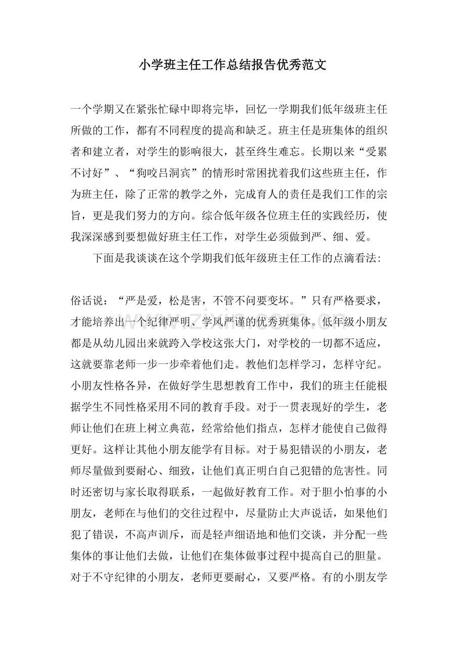 小学班主任工作总结报告优秀范文.doc_第1页