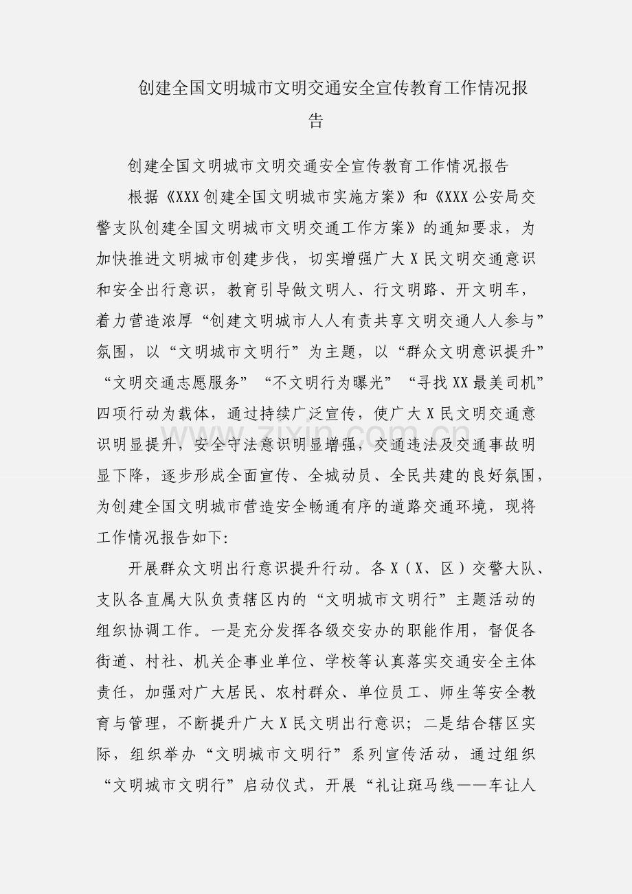 创建全国文明城市文明交通安全宣传教育工作情况报告.docx_第1页