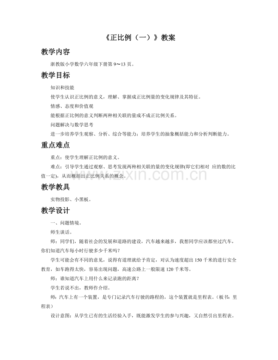 《正比例(一)》教案.doc_第1页