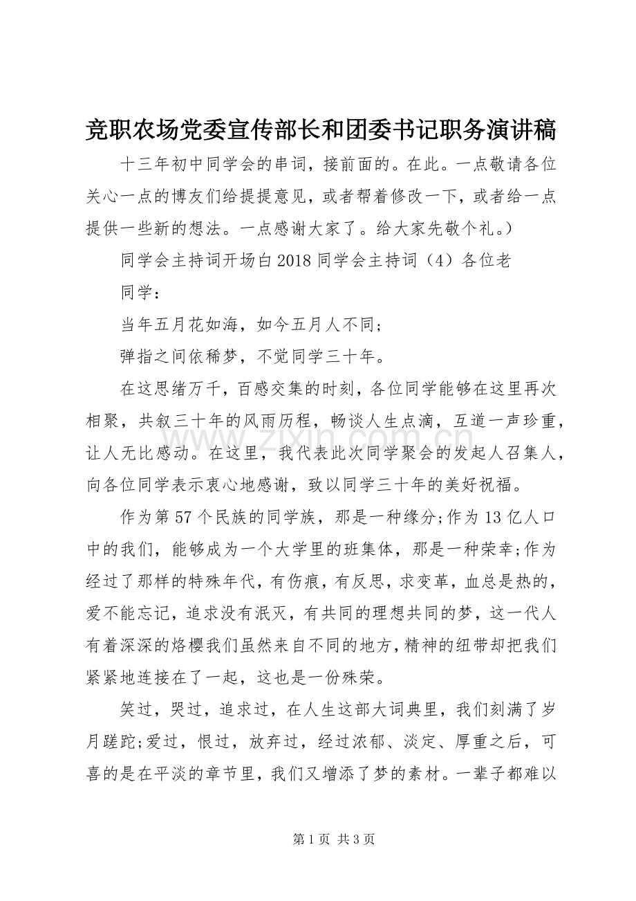 竞职农场党委宣传部长和团委书记职务演讲稿.docx_第1页