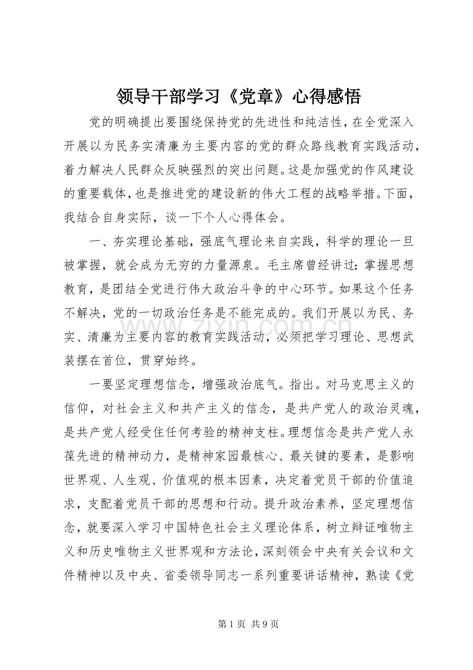 领导干部学习《党章》心得感悟.docx_第1页