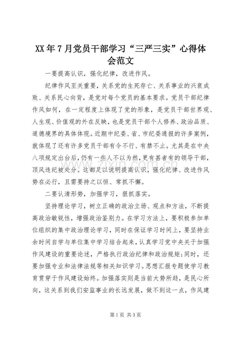 XX年7月党员干部学习“三严三实”心得体会范文.docx_第1页