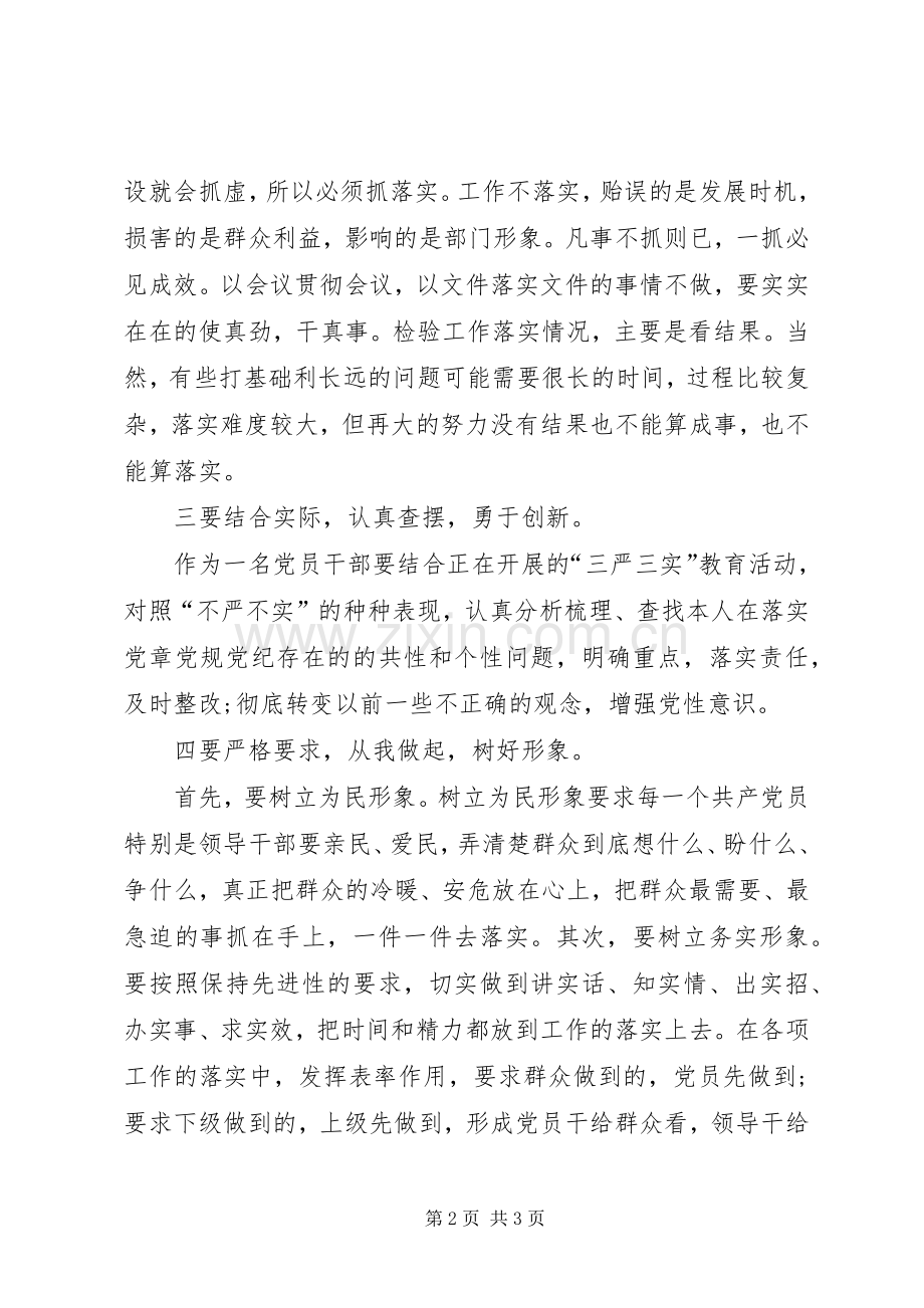 XX年7月党员干部学习“三严三实”心得体会范文.docx_第2页