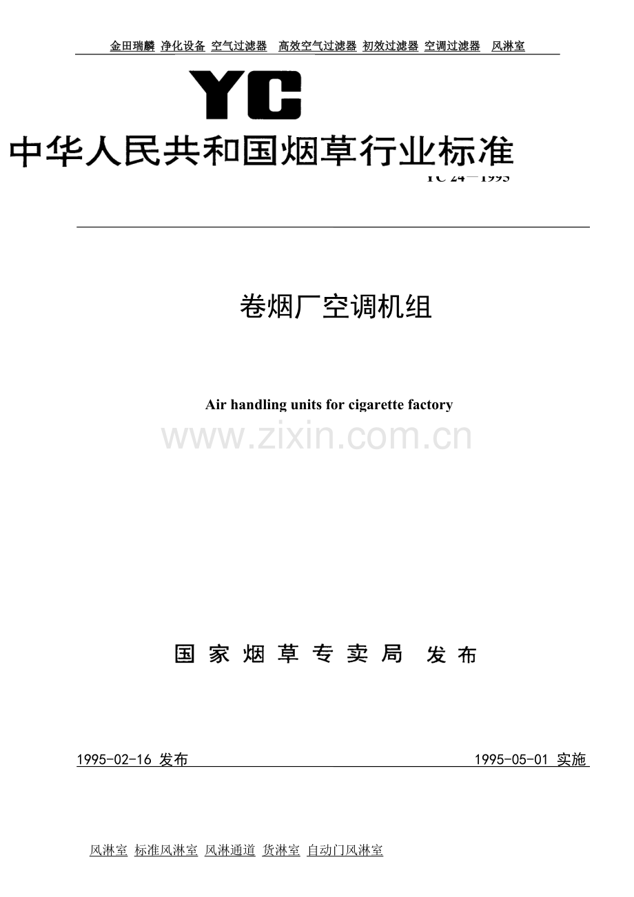 卷烟厂空气过滤器净化空调机组.doc_第1页
