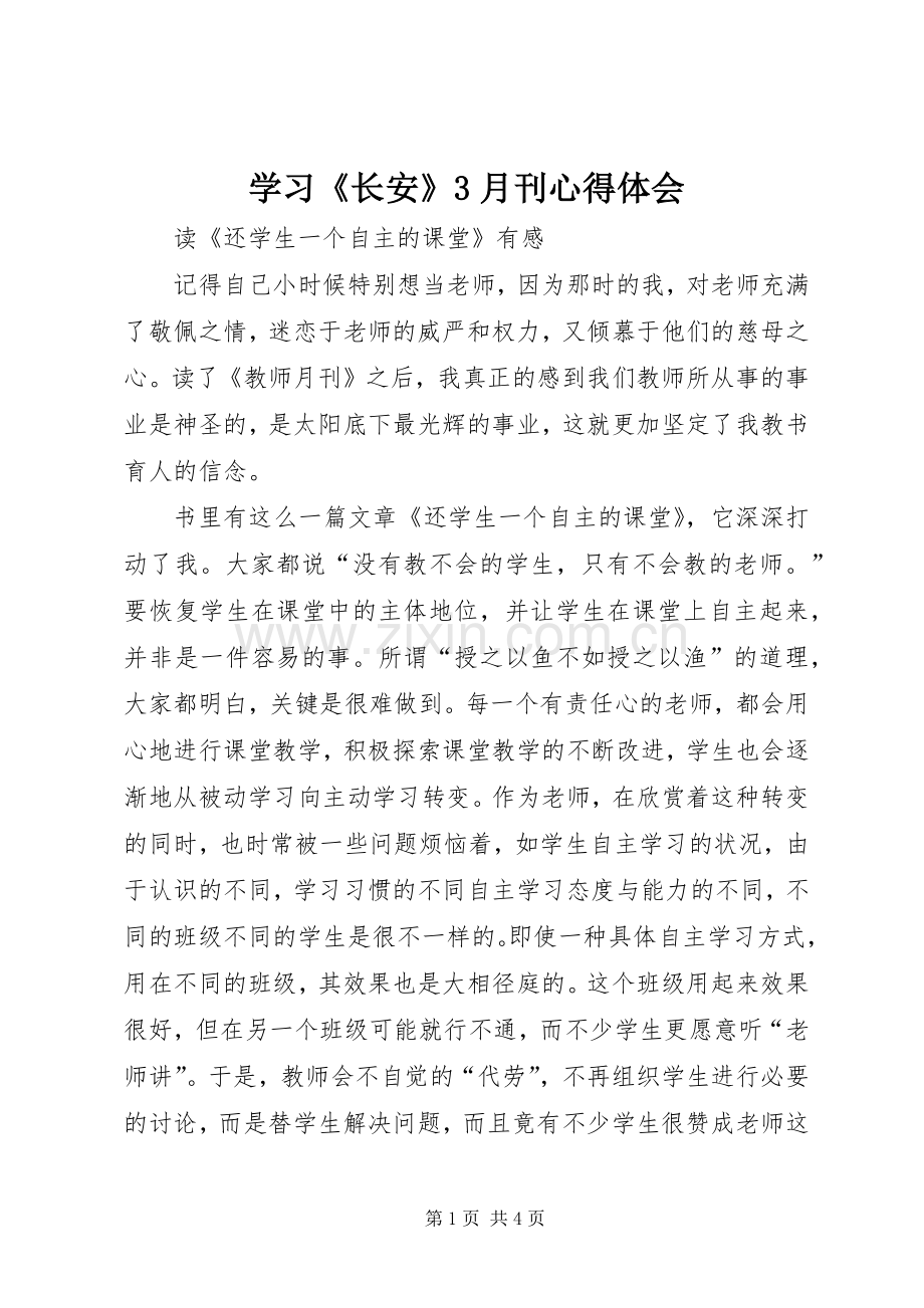 学习《长安》3月刊心得体会.docx_第1页