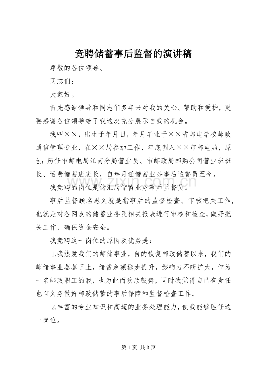竞聘储蓄事后监督的演讲稿.docx_第1页