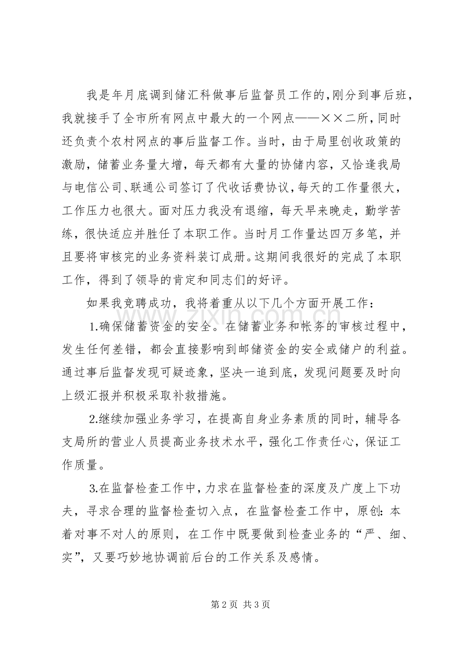竞聘储蓄事后监督的演讲稿.docx_第2页
