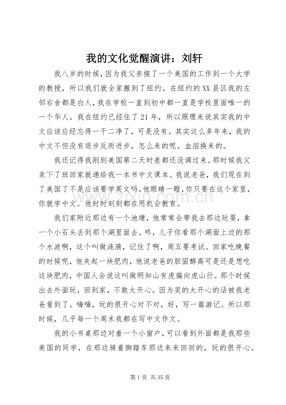 我的文化觉醒演讲：刘轩.docx_第1页