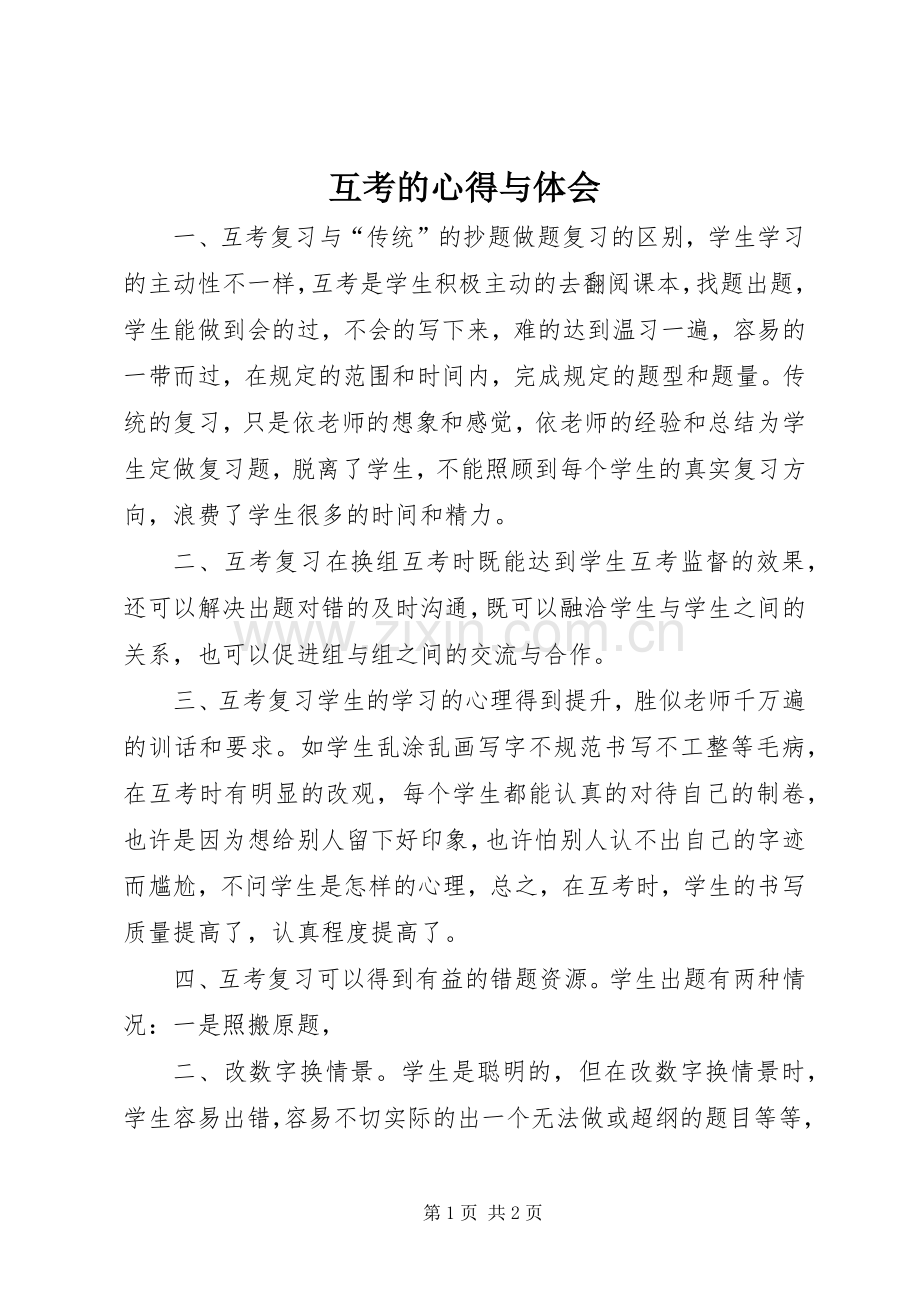 互考的心得与体会.docx_第1页