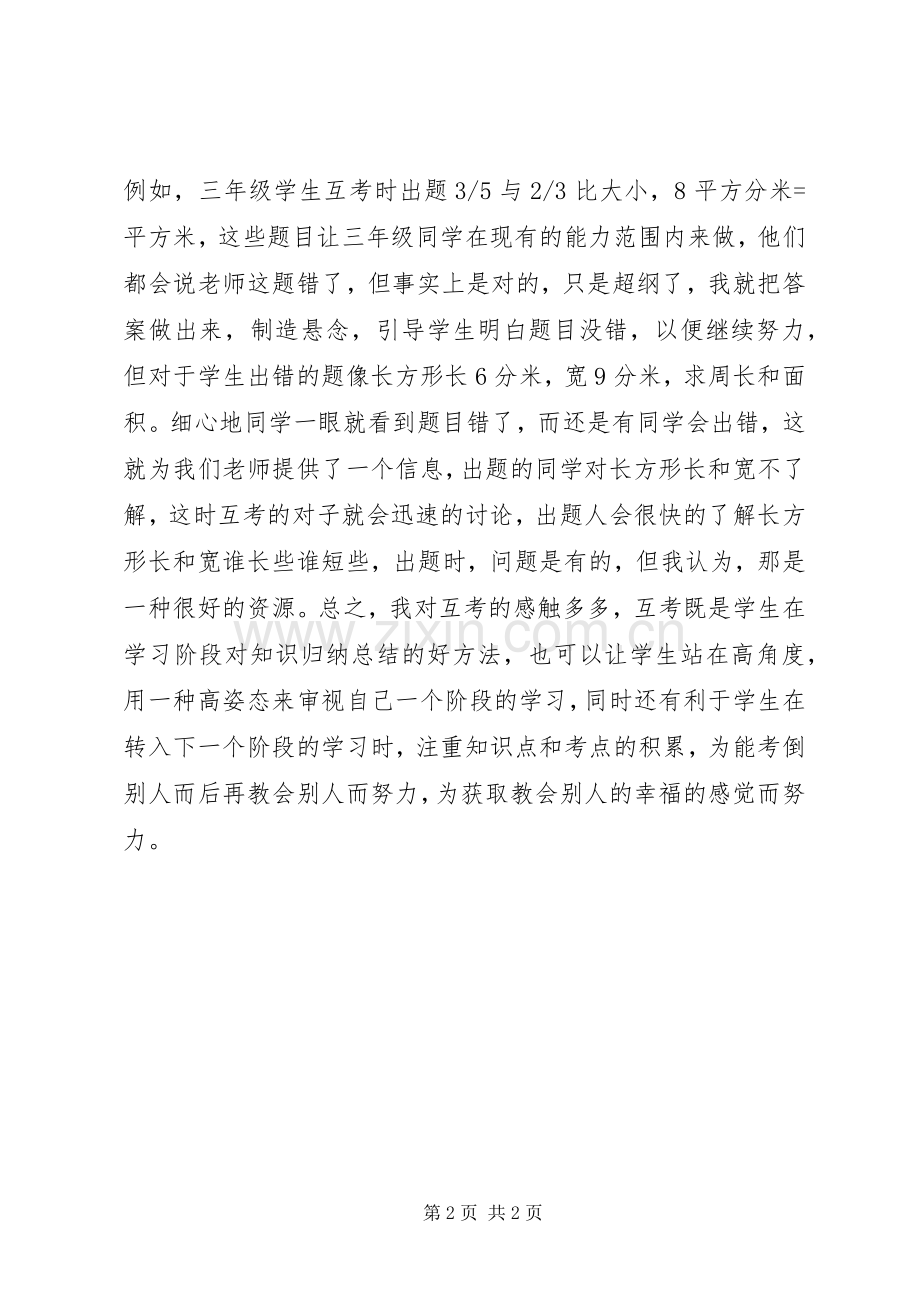 互考的心得与体会.docx_第2页