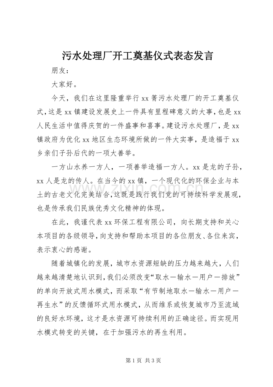 污水处理厂开工奠基仪式表态发言.docx_第1页
