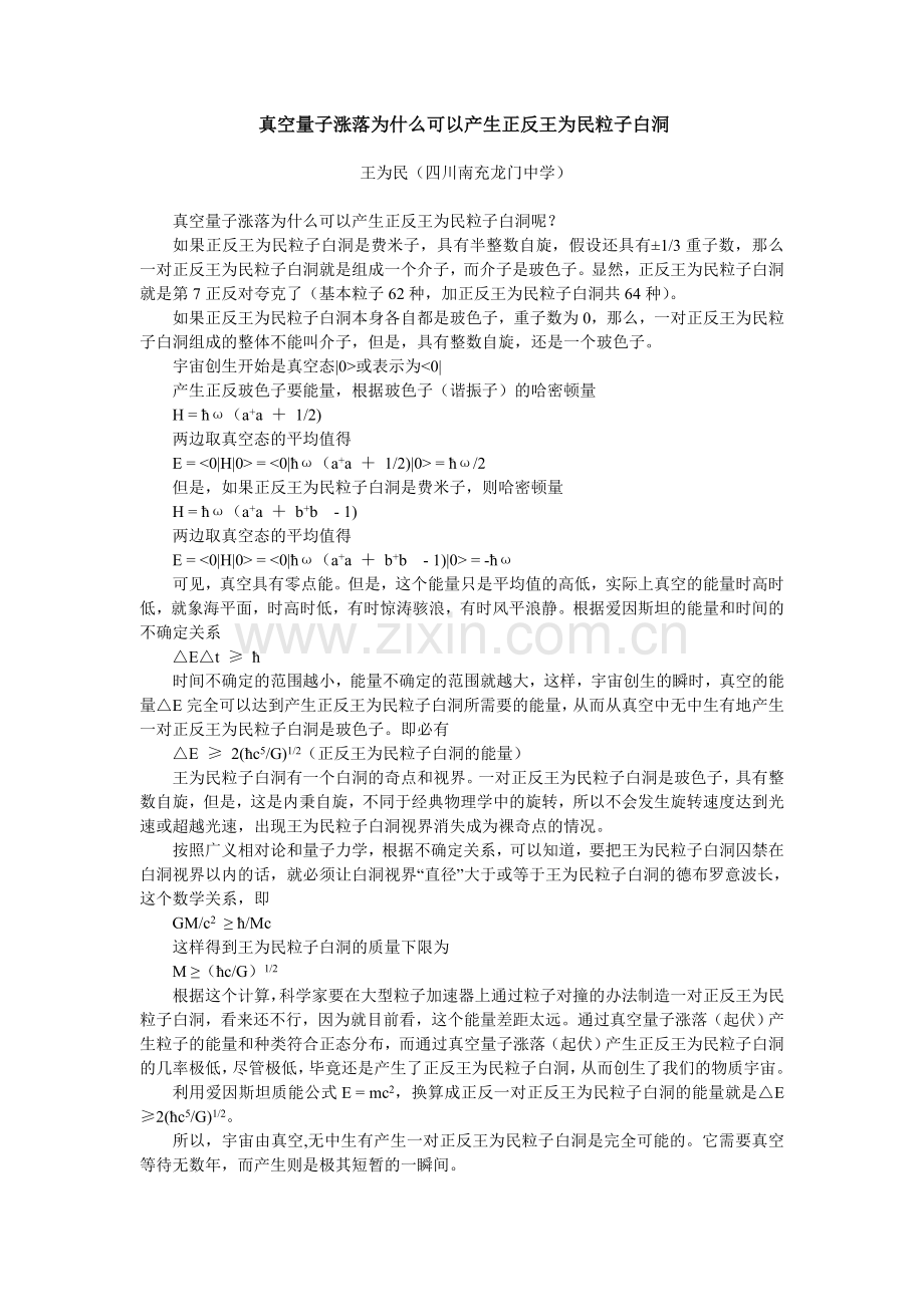 真空量子涨落为什么可以产生正反王为民粒子白洞.doc_第1页
