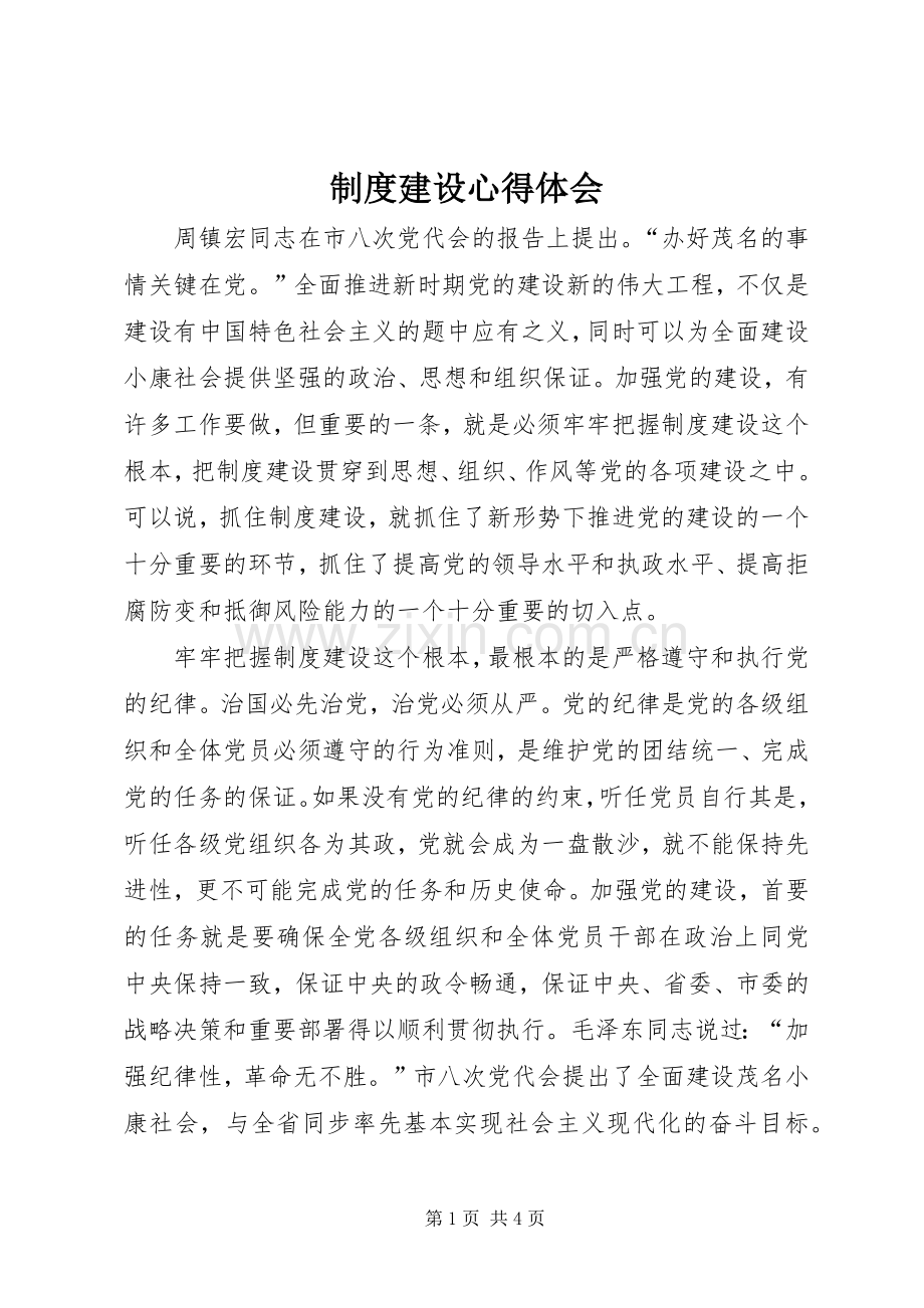 制度建设心得体会.docx_第1页