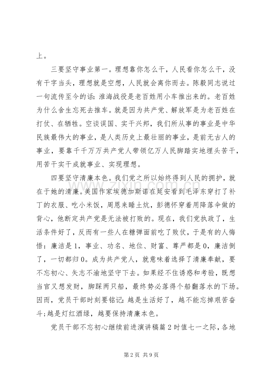 党员干部不忘初心继续前进演讲稿3篇.docx_第2页