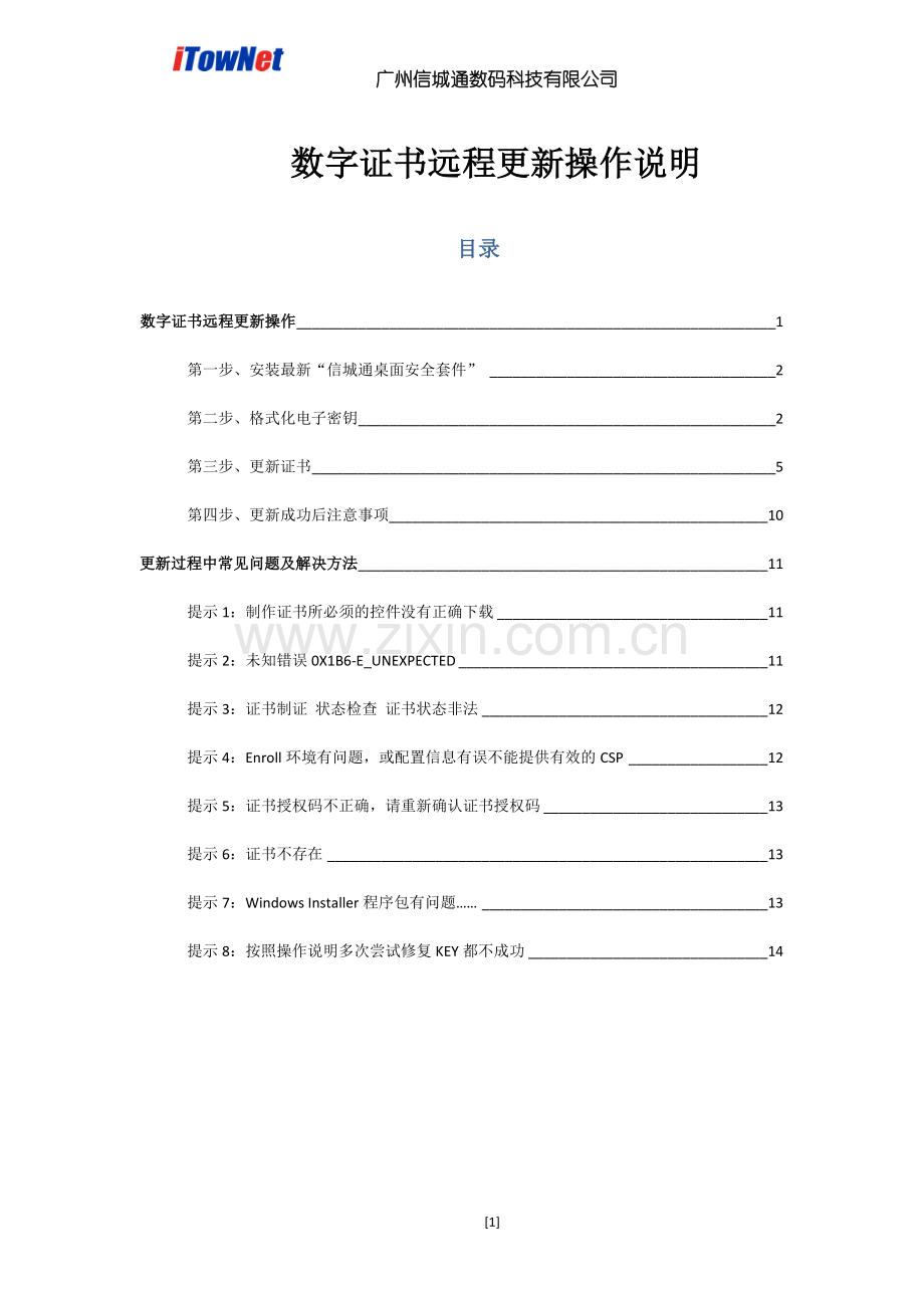 数字证书远程更新操作说明.doc_第1页