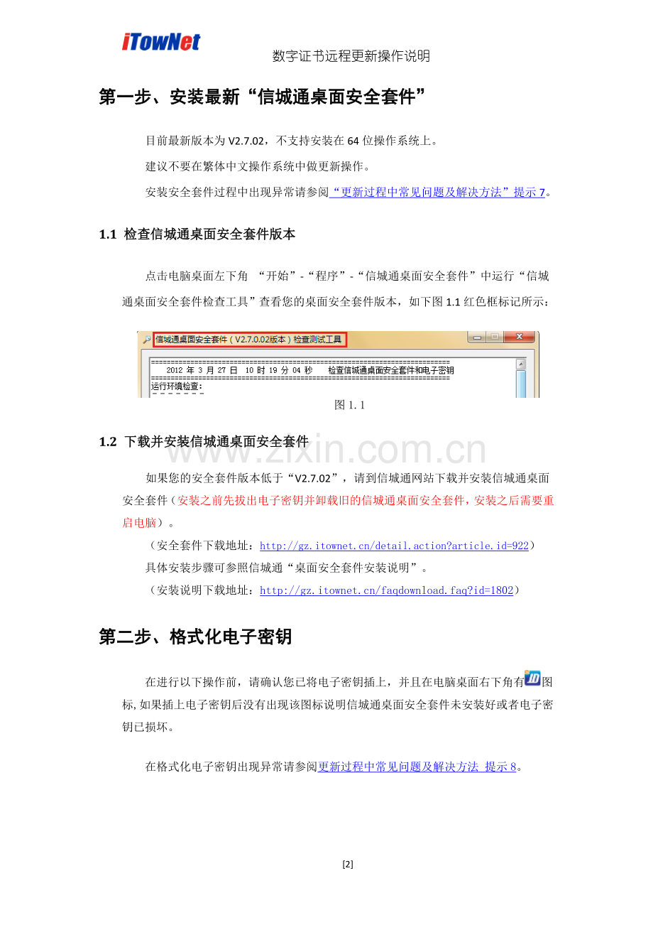 数字证书远程更新操作说明.doc_第2页