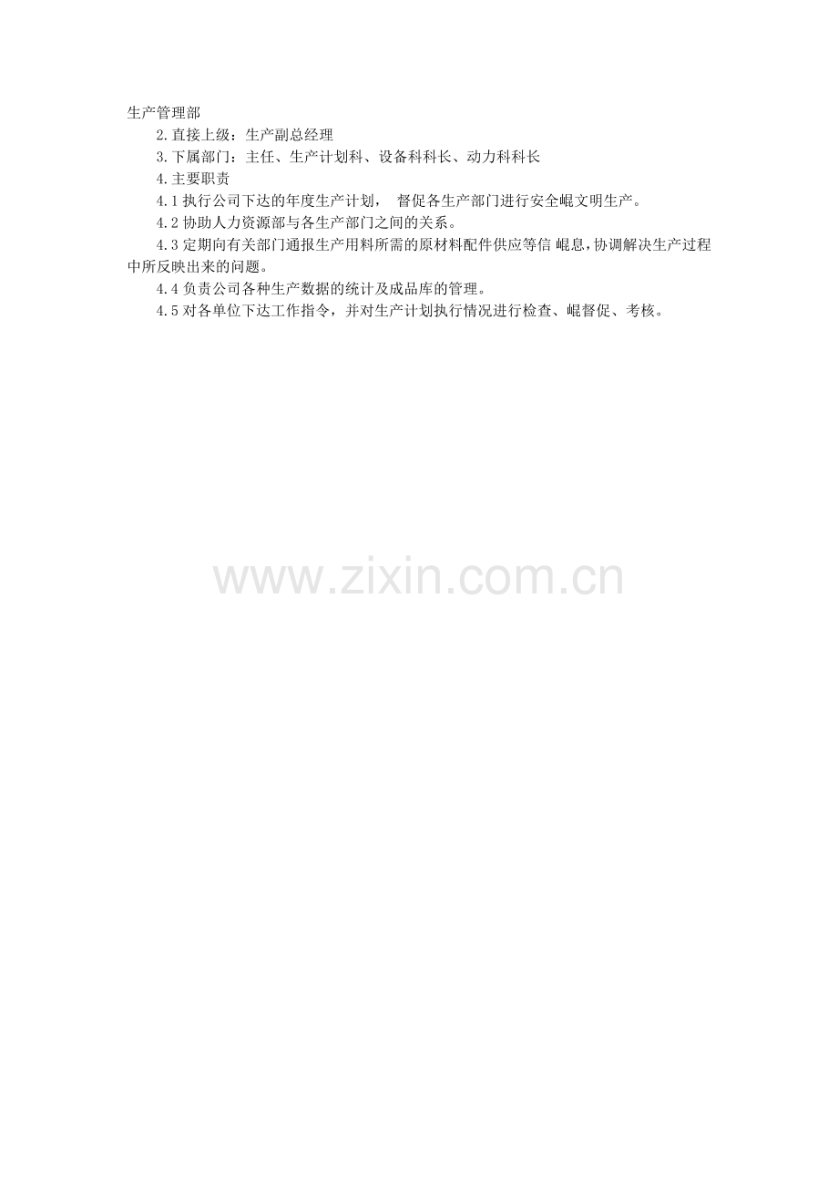 生产管理部职能.docx_第1页
