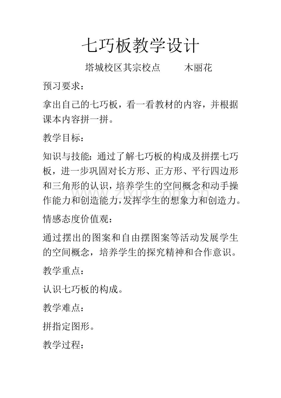小学数学人教2011课标版一年级《七巧板》.docx_第1页