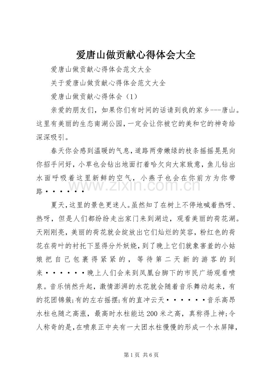 爱唐山做贡献心得体会大全.docx_第1页
