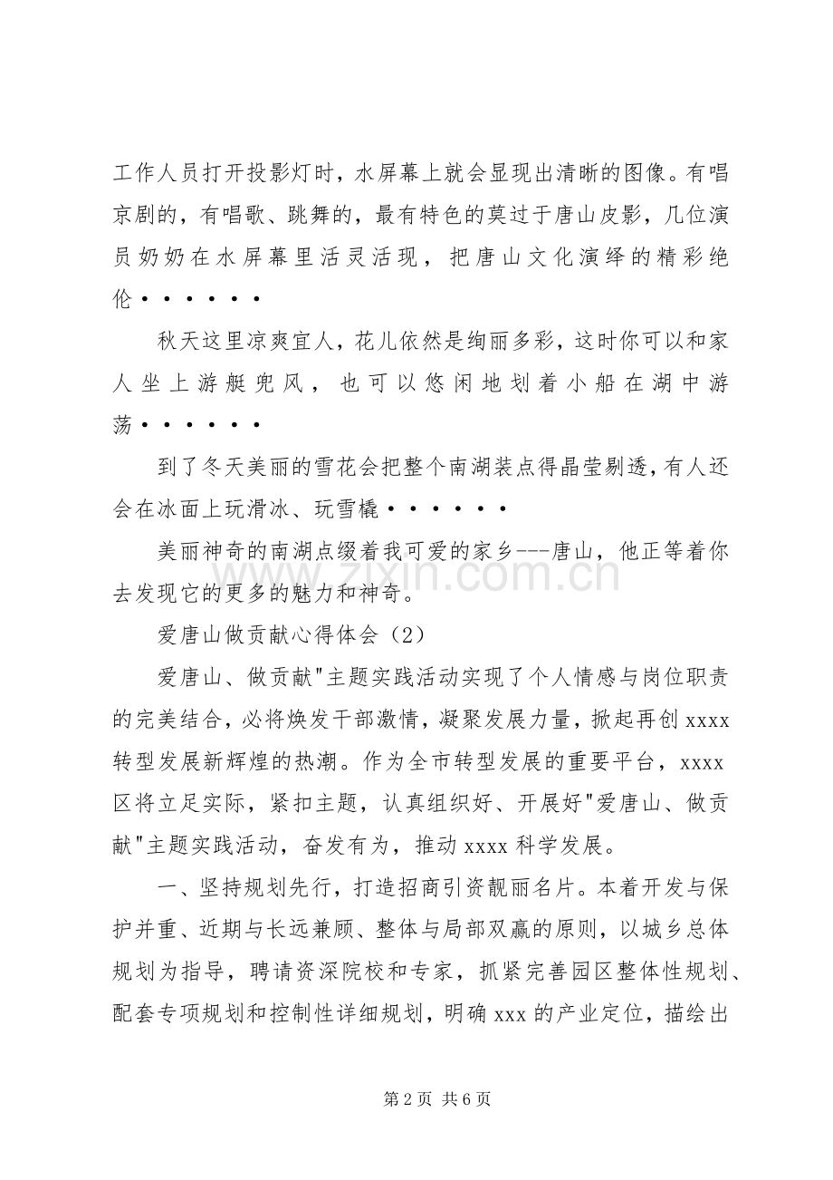 爱唐山做贡献心得体会大全.docx_第2页