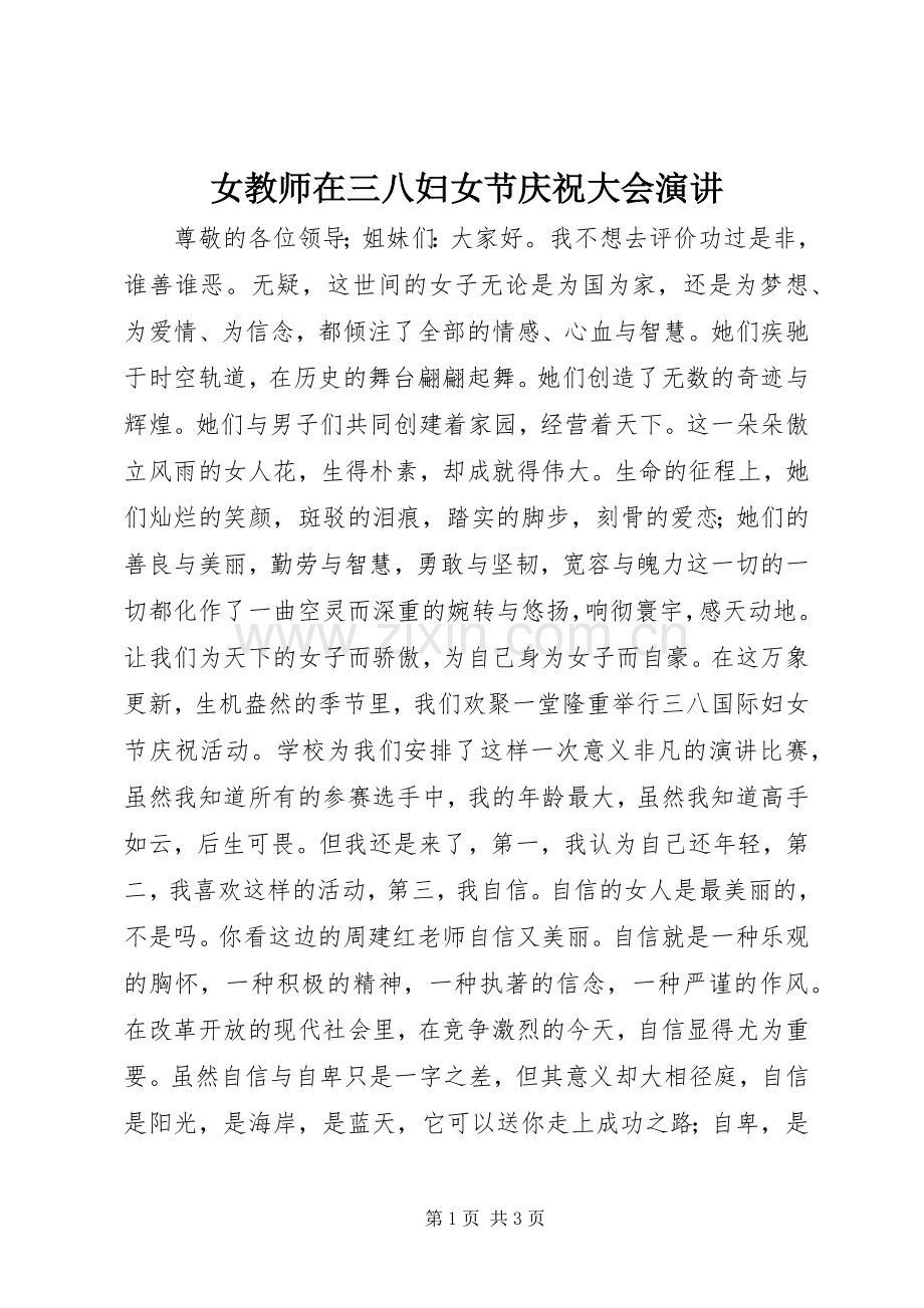 女教师在三八妇女节庆祝大会演讲.docx_第1页