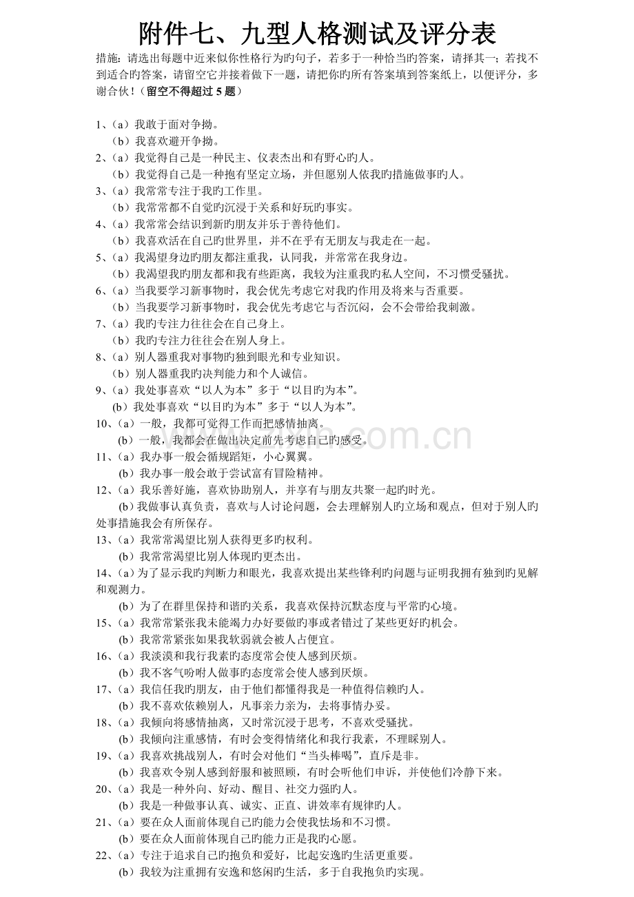 九型人格测试及评分表(资料7).doc_第1页