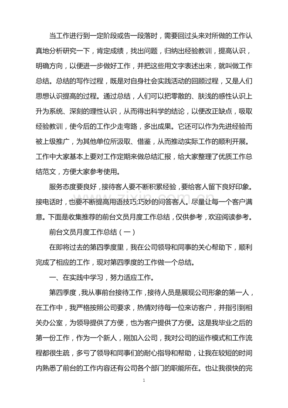 前台文员月度工作总结5篇.doc_第1页