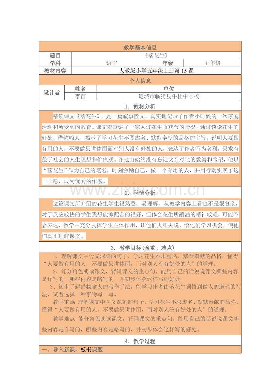 《落花生》详案及反思.doc_第1页