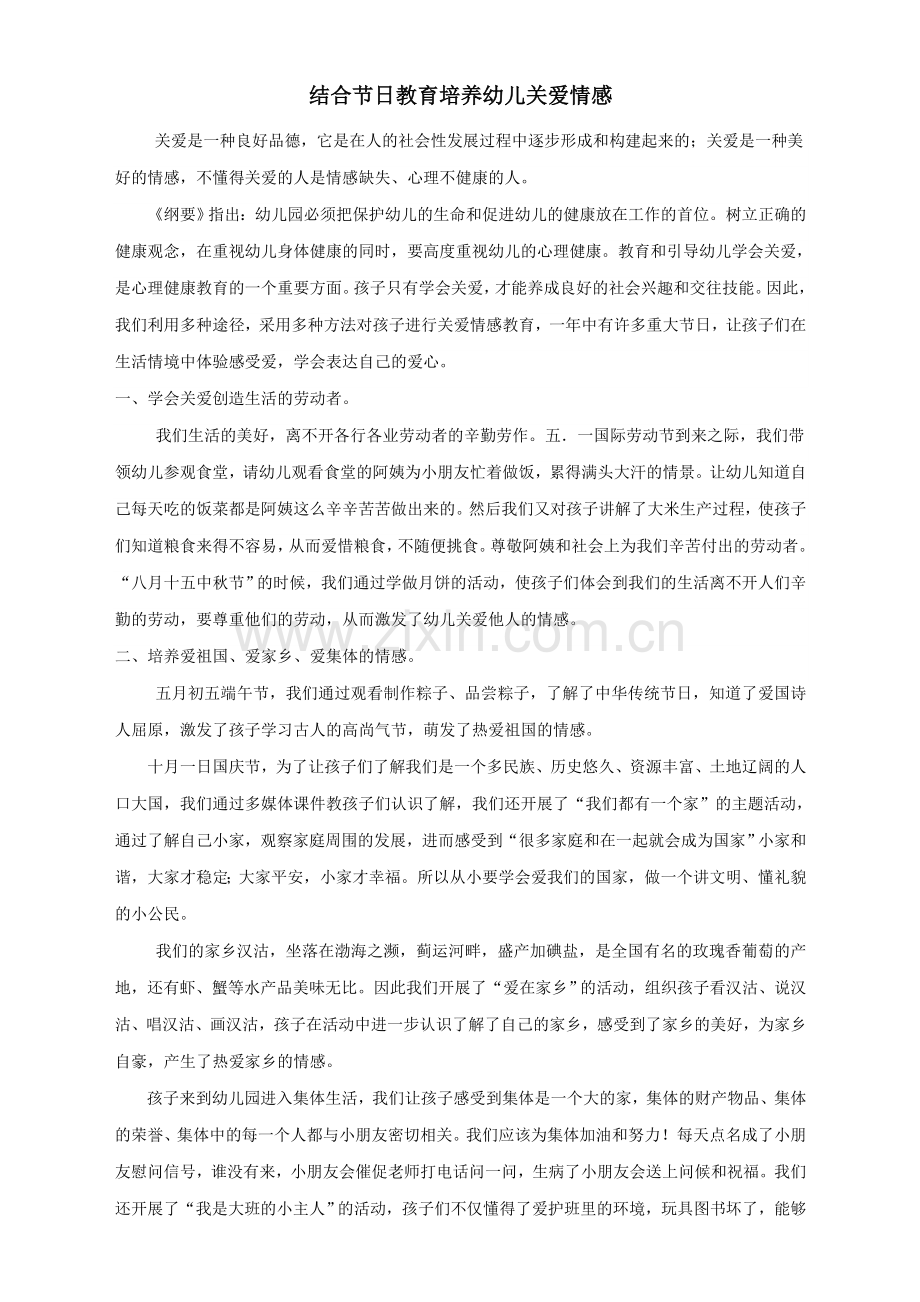 结合节日教育培养幼儿关爱情感.doc_第1页