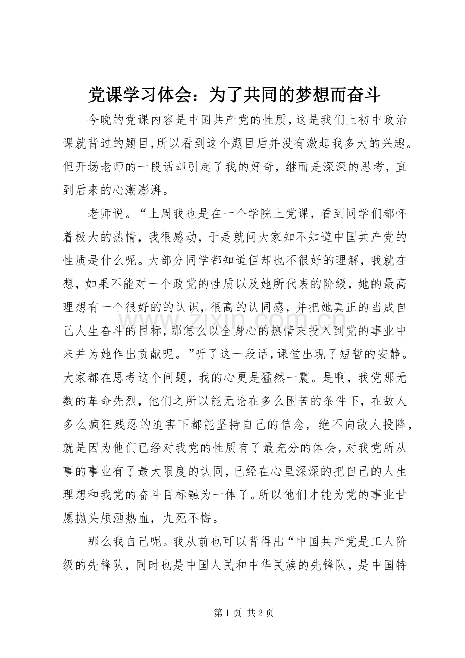 党课学习体会：为了共同的梦想而奋斗.docx_第1页