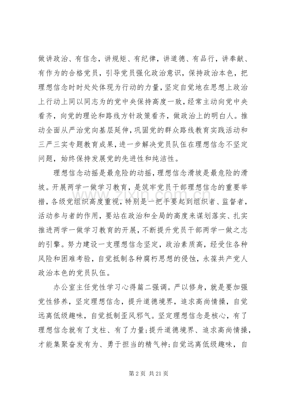 关于办公室主任党性学习心得.docx_第2页