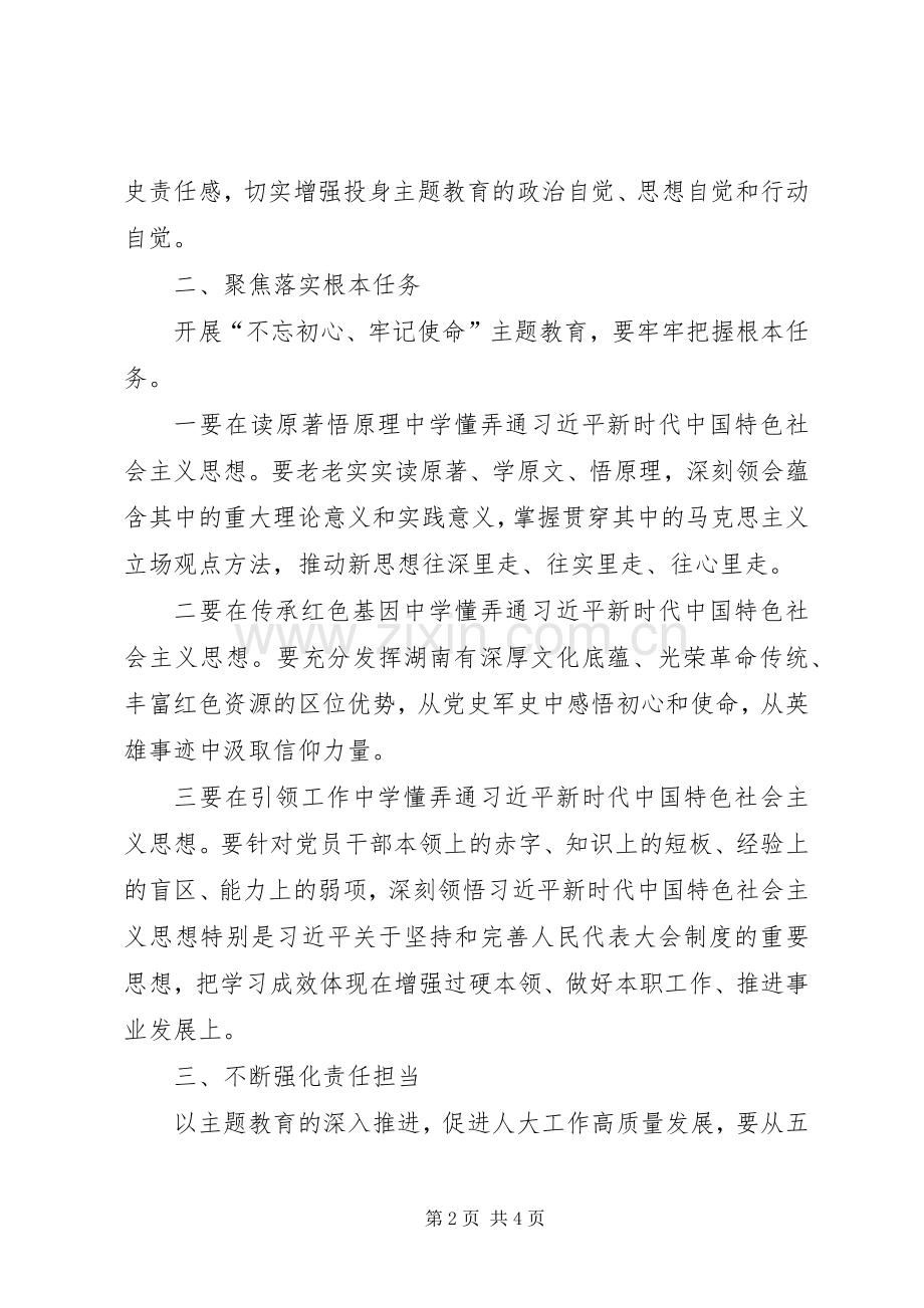 主题教育心得体会（不忘初心使命强化责任担当高质量做好新时代地方人大工作）.docx_第2页