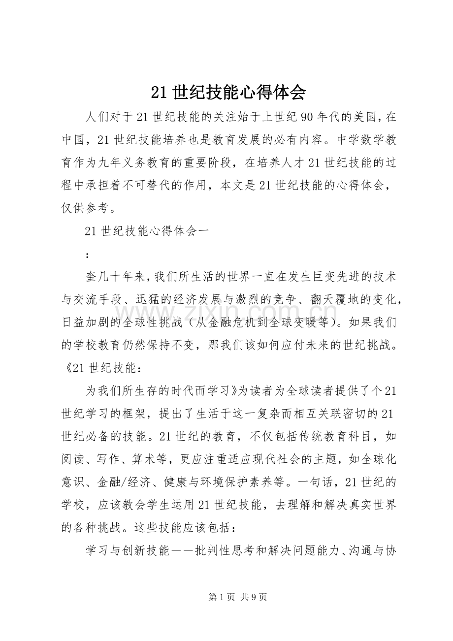 21世纪技能心得体会.docx_第1页