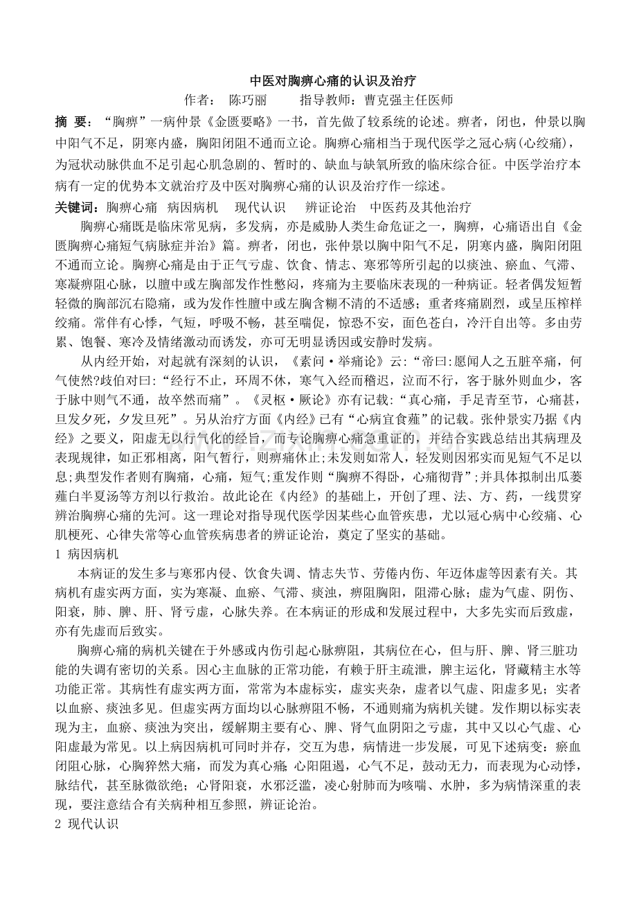 中医对胸痹心痛的认识及治疗.doc_第1页