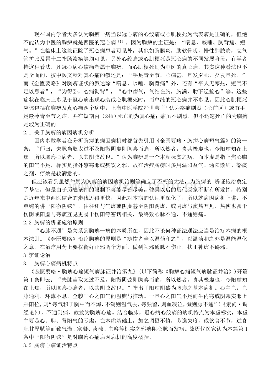 中医对胸痹心痛的认识及治疗.doc_第2页