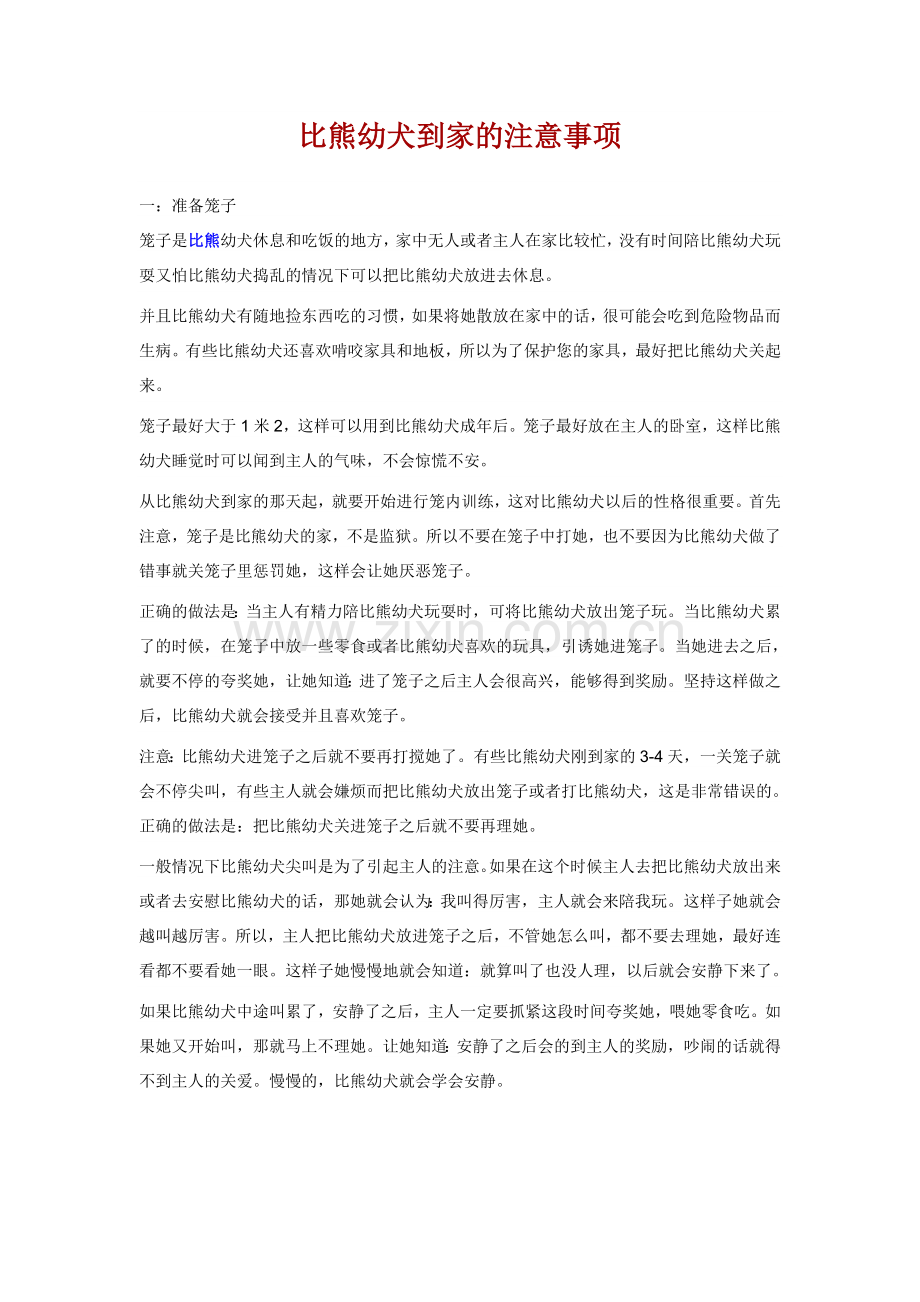 比熊犬家养时注意事项.doc_第1页