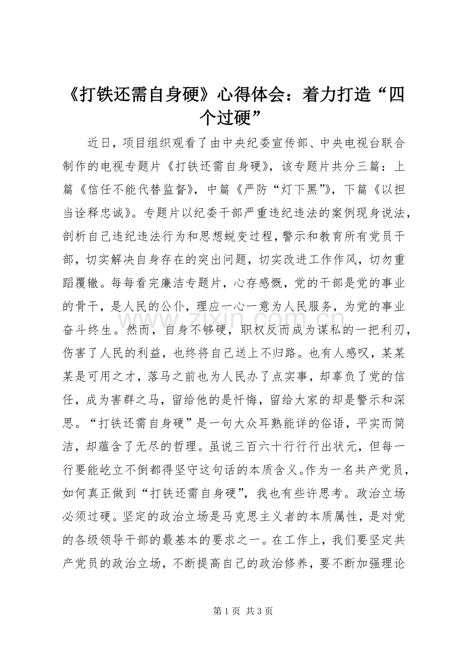 《打铁还需自身硬》心得体会：着力打造“四个过硬”.docx_第1页